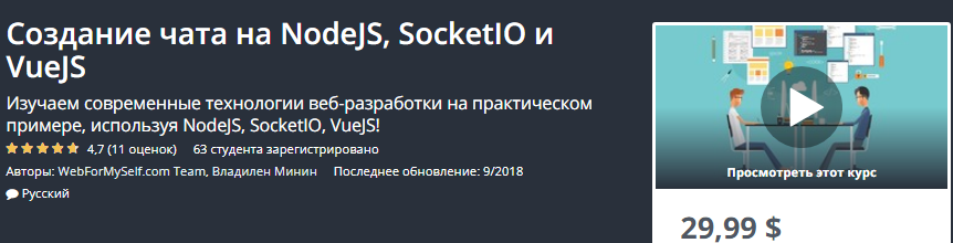 [Udemy] Создание чата на NodeJS, SocketIO и VueJS _0.png
